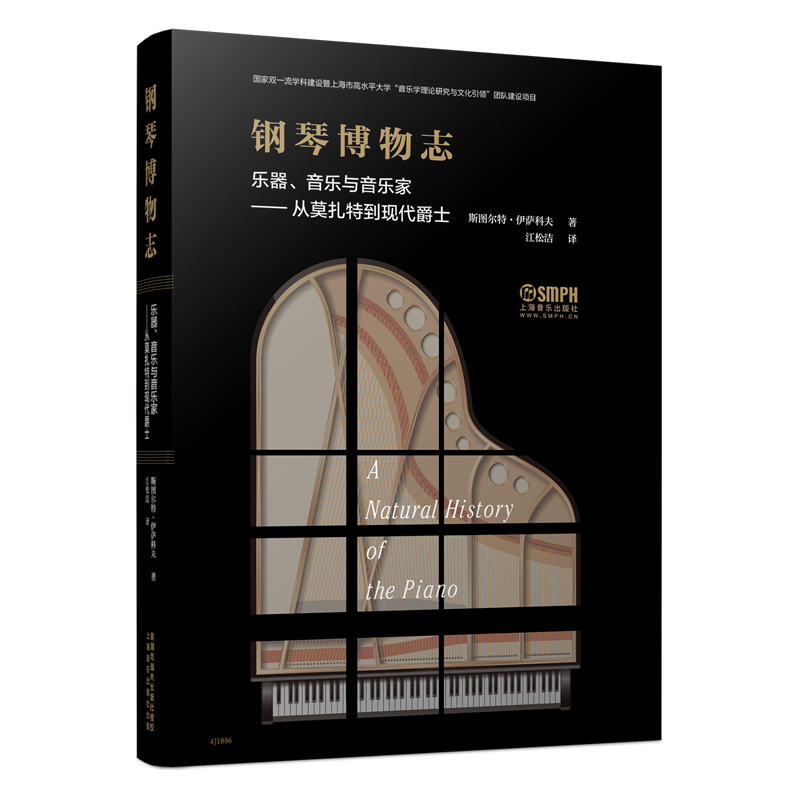 当当网 钢琴博物志 乐器、音乐与音乐家-从莫扎特到现代爵士 上海音乐出版社 正版书籍