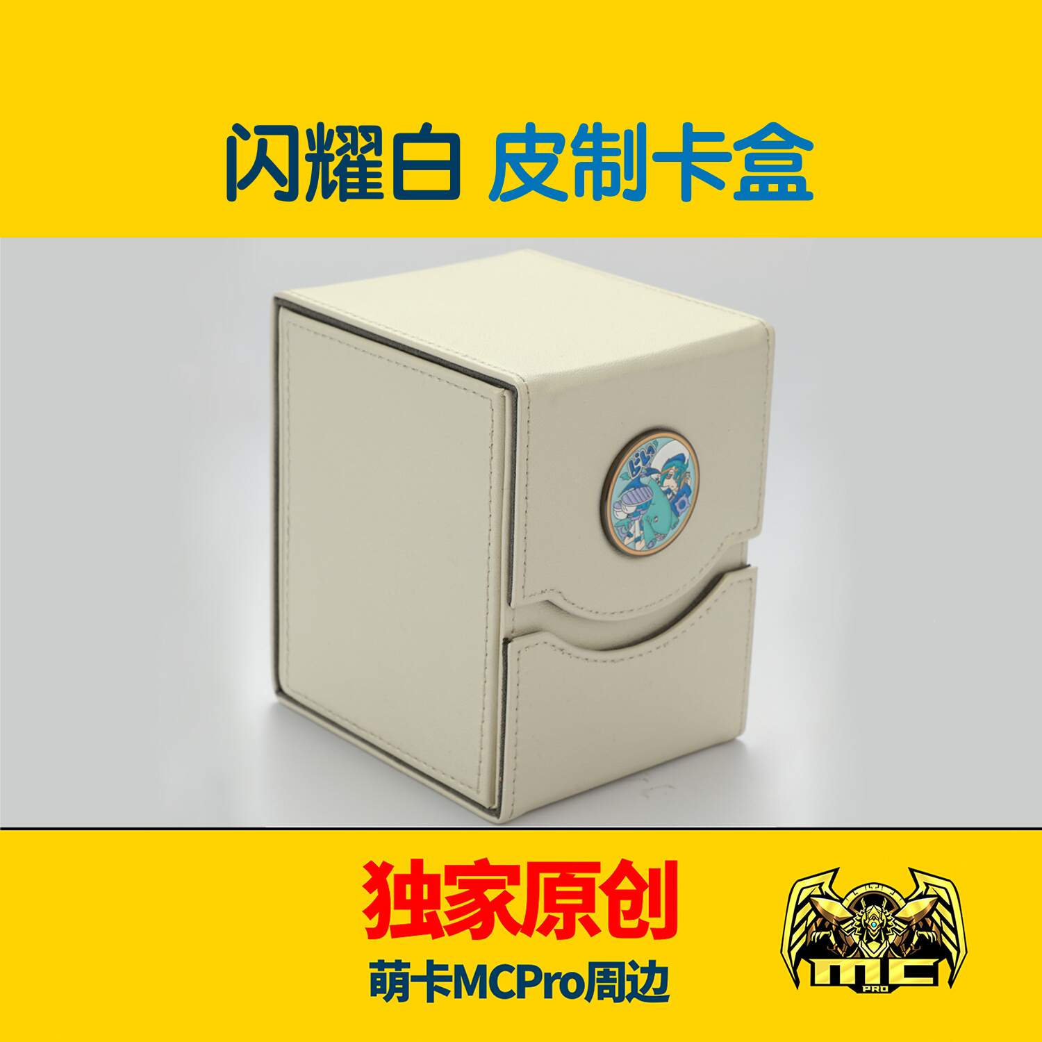MCPro萌卡闪皮卡盒 【闪耀白】，豪华感，大容量，金属徽章套装