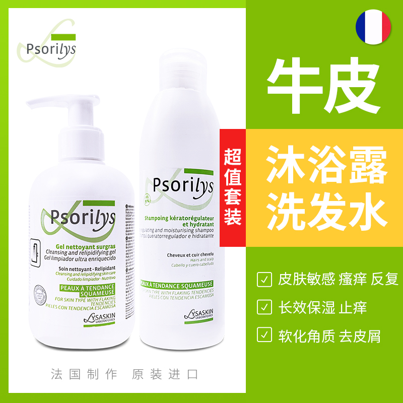 【清洁2件套】法国Psorilys牛皮清洁沐浴露 洗发水 温和洁净保湿