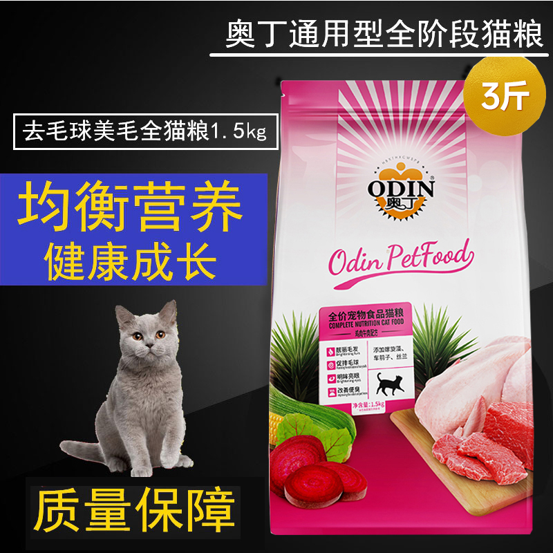 奥丁猫粮牛肉味1.5KG 3斤袋装 全阶段全价成幼猫流浪猫增肥发腮