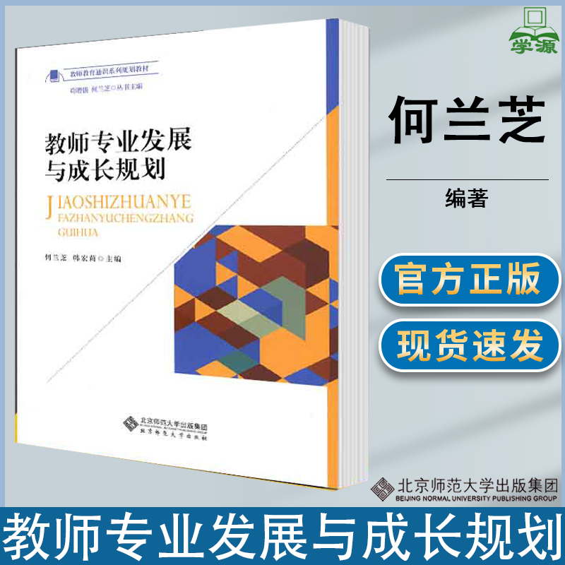 教师专业发展与成长规划 何兰芝 教师教育 教育学 北京师范大学出版社 9787303219520 书籍 #
