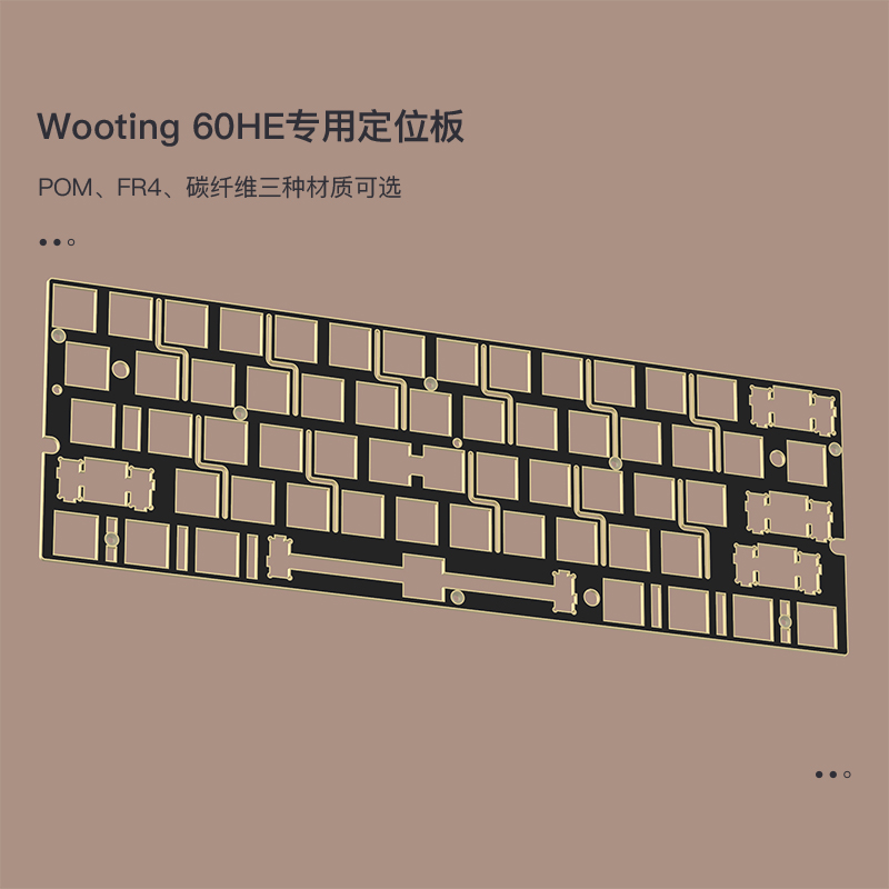 KBDfans Wooting60HE磁轴键盘定位板 轴下垫 碳纤维 FR4 POM配件