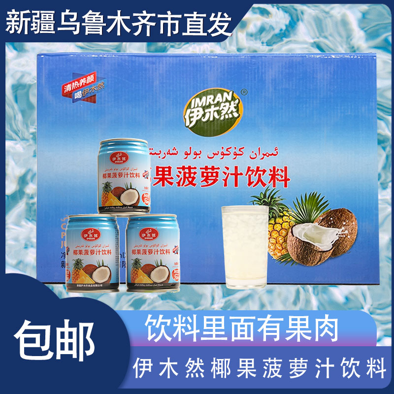 伊木然IMRAN桑果汁椰果菠萝汁饮料250ml罐装果味饮品 新疆发货