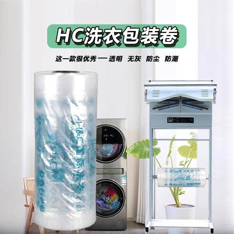 &Hamp;C国际洗衣包装卷HC干洗机用防尘灰尘罩衣袋透明塑料套衣袋