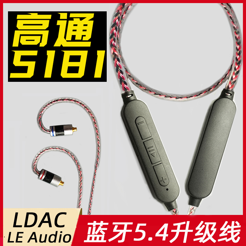 蓝牙升级线QCC5181 LDAC 0.78 ie900 se846 mmcx  ie80s耳机线5.4