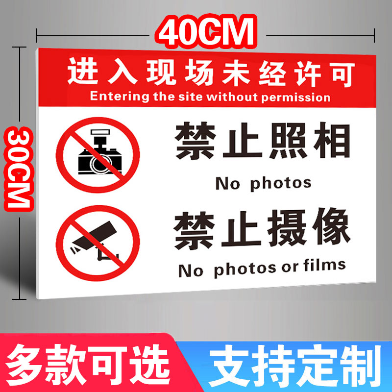 禁止拍照标识牌严禁拍摄请勿摄像使用设备同行免进禁止吸烟店铺景