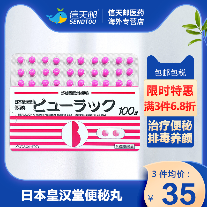 日本正品皇汉堂小粉丸便秘丸减脂瘦身减肥排宿便小红粉丸100粒