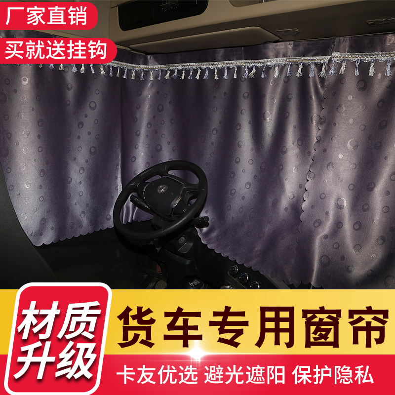 陕汽德龙X3000新M3000S装饰品X5000用品货车驾驶室窗帘防晒遮阳帘
