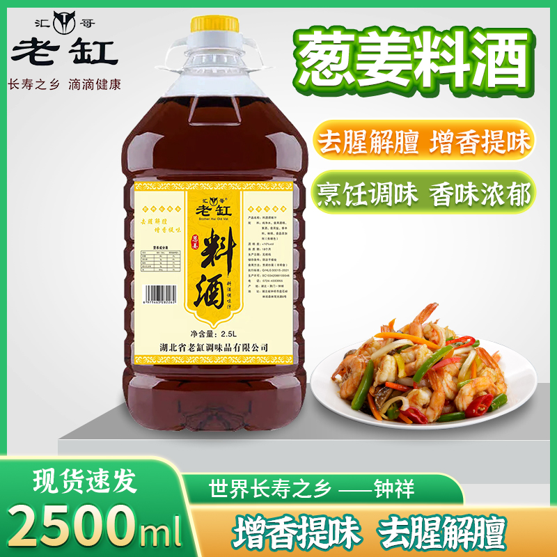 葱姜料酒800ml5斤调味料炒菜家庭装去腥烹饪黄酒红烧商用提味解腻