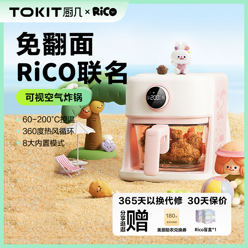 TOKIT厨几RiCO联名空气炸锅可视化多功能3.5升大容量新型电炸锅