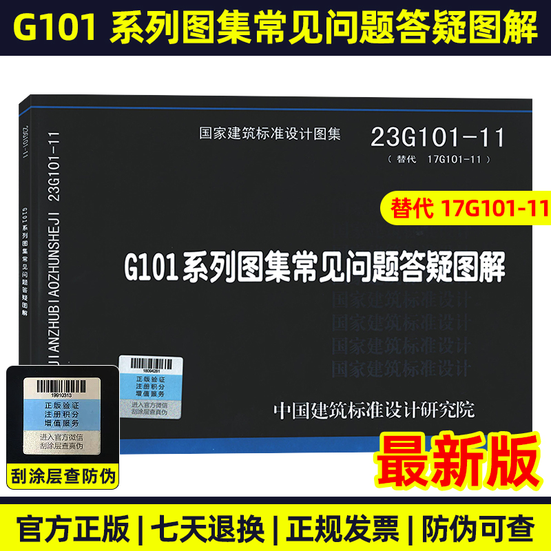 现货速发 23G101-11 G101系列图集常见问题答疑图解 代替17G101-11 国家建筑标准设计图集