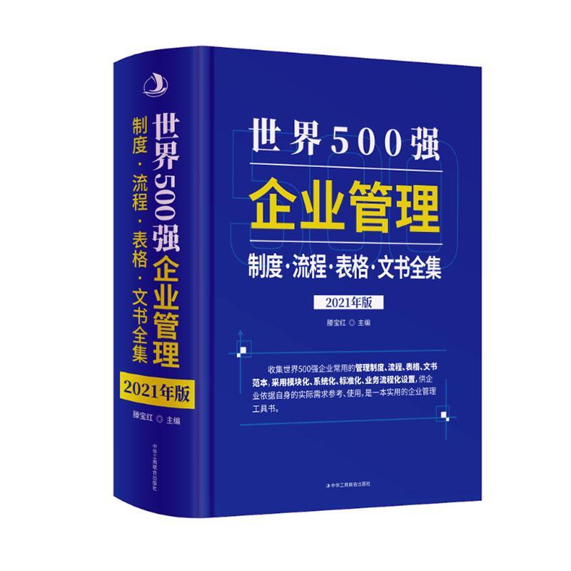 世界500强企业:管理制度·表格·流程·文书全集滕宝红  书管理书籍