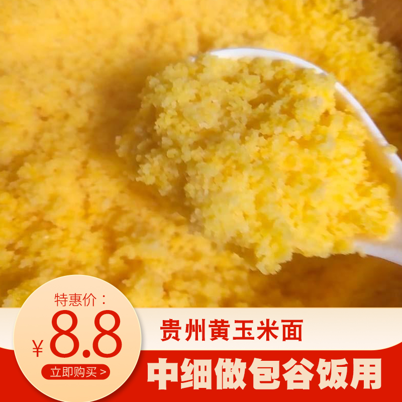 贵州农家黄玉米面黄玉米粉棒子苞米面粗中细做包谷饭玉米糁炸海椒