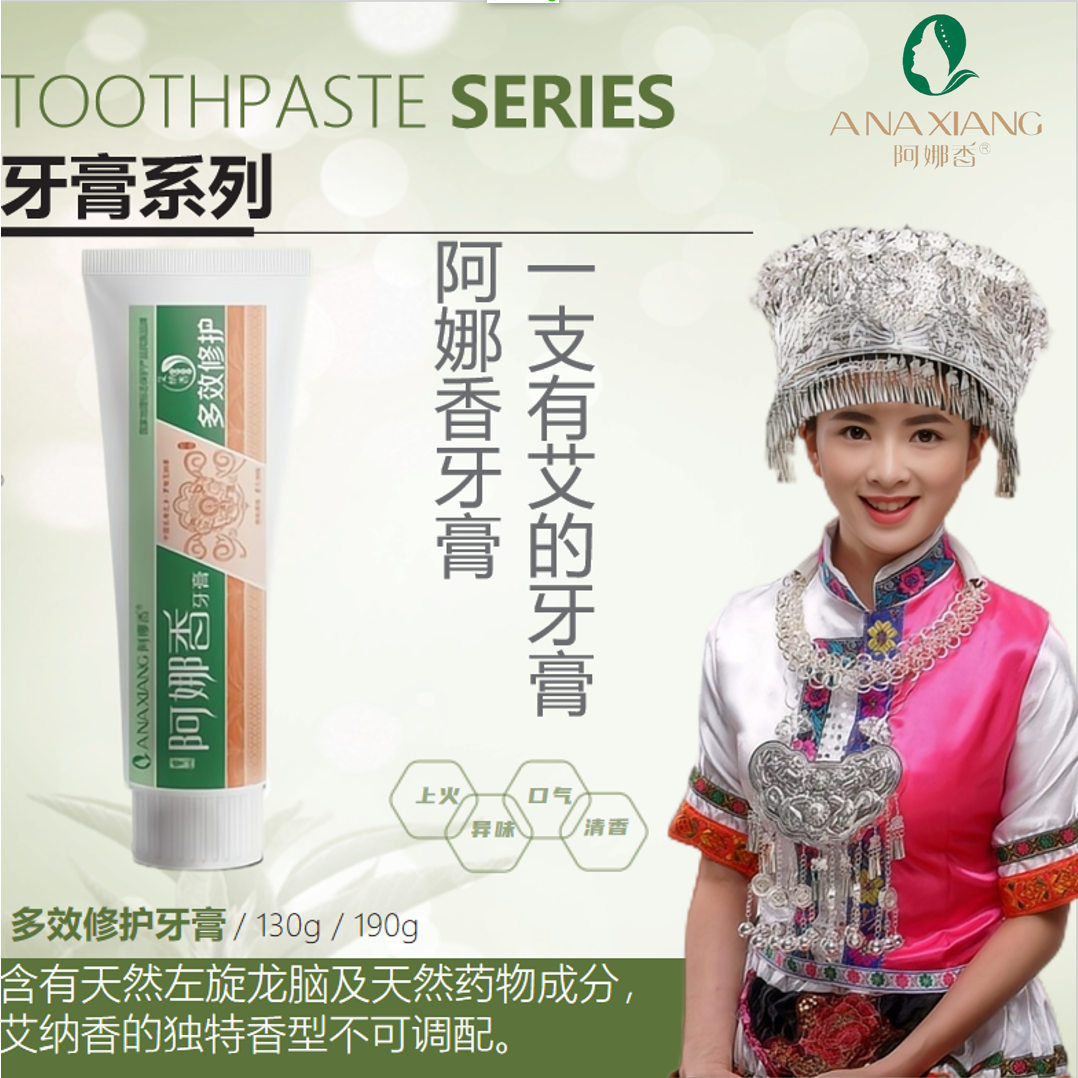 阿娜香多效修护牙膏清洁牙齿多种植物萃取舒适柔软触感官方正品