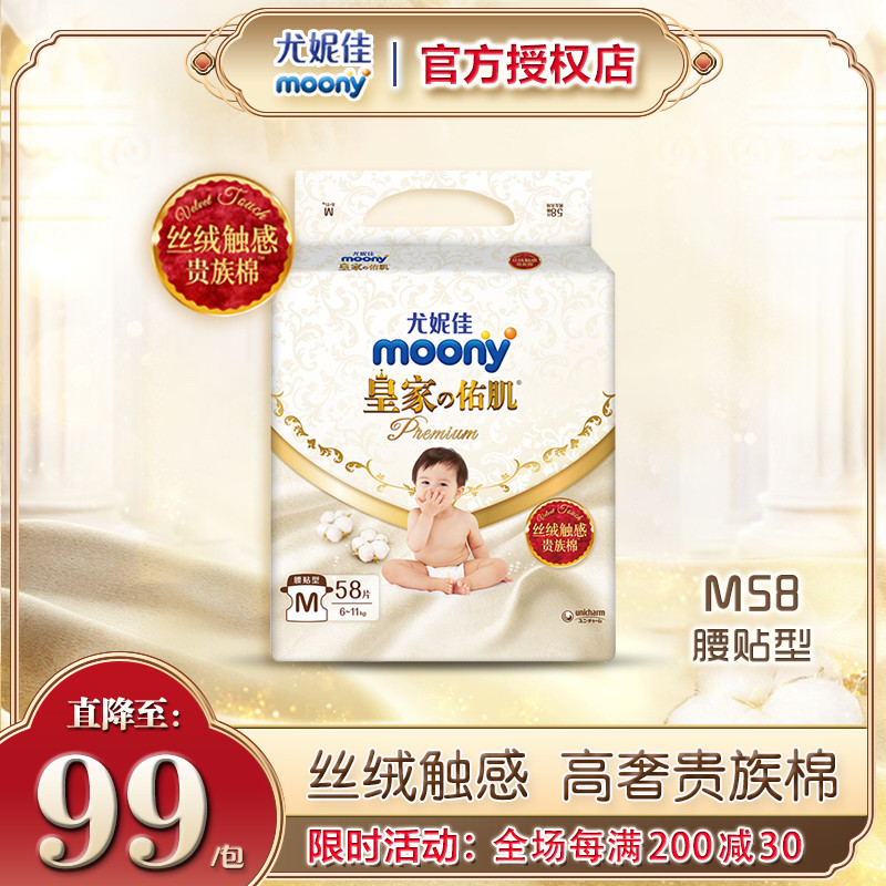 尤妮佳moony皇家佑肌腰贴型婴儿纸尿裤M58片薄透气男女通用尿不湿