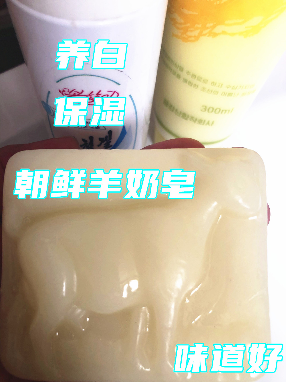 朝鲜羊奶皂