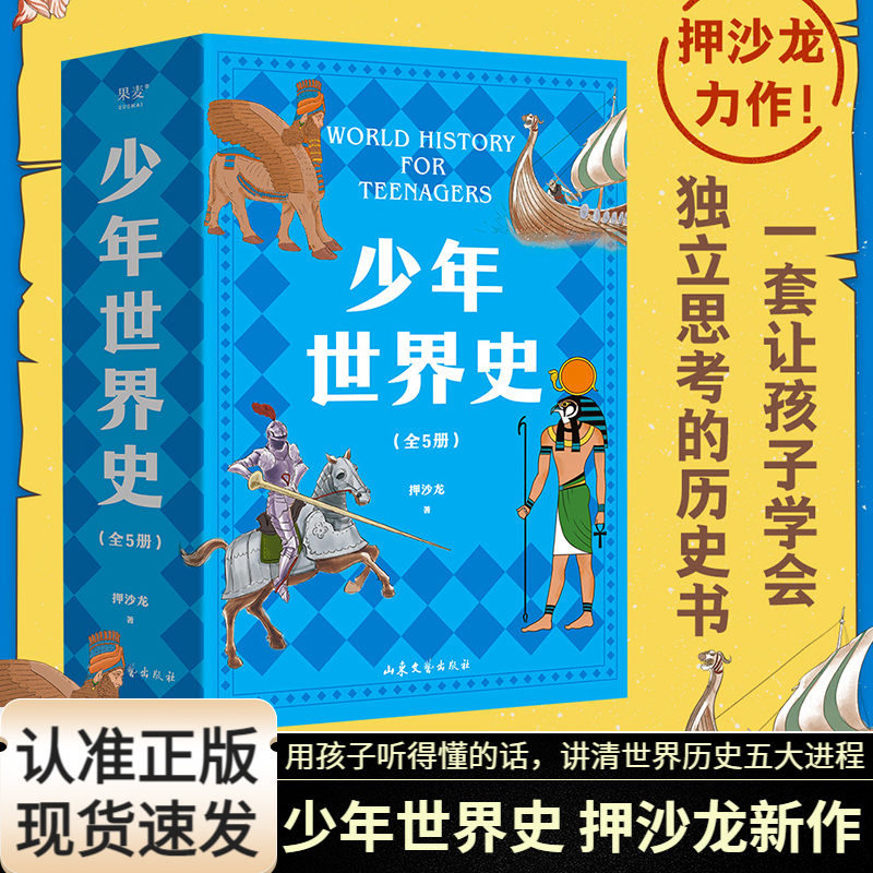 少年世界史全5册 用孩子听得懂的话讲清世界历史五大进程引导思考点燃对历史的兴趣为中国孩子打造的世界史历史知识轻松记忆