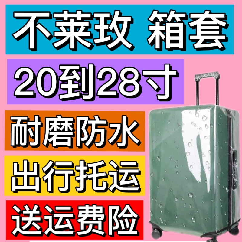 不莱玫26plus行李箱保护套22P无需脱卸旅行箱防水刮20/24/28耐磨