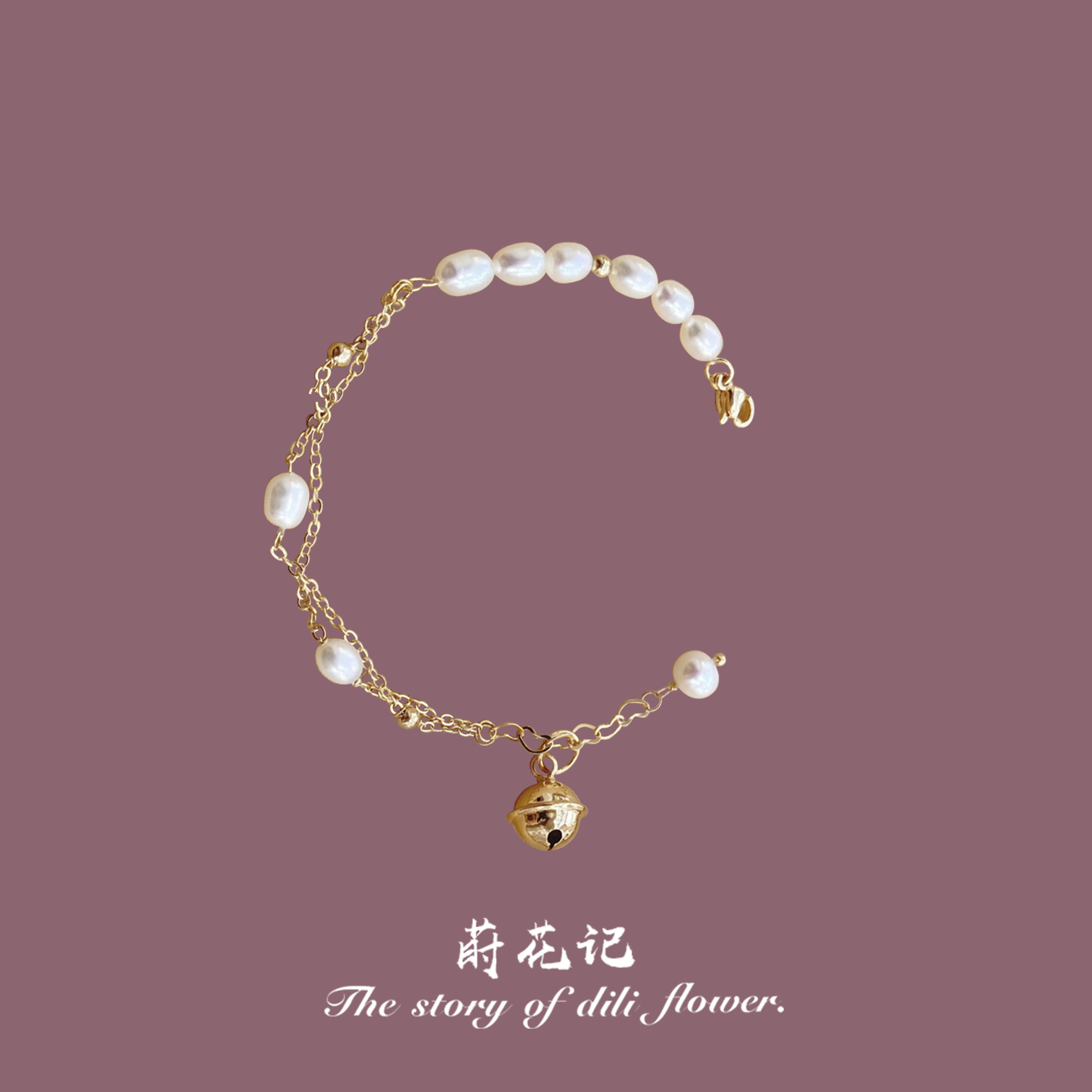 「赠尔只铃铛」原创设计手作淡水珍珠双层满天星14K包金手链礼物