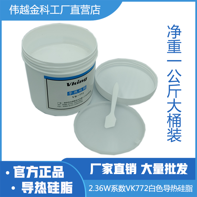 导热硅脂2.3系数VK772一公斤装白色散热硅膏伟越金科厂家直销包邮