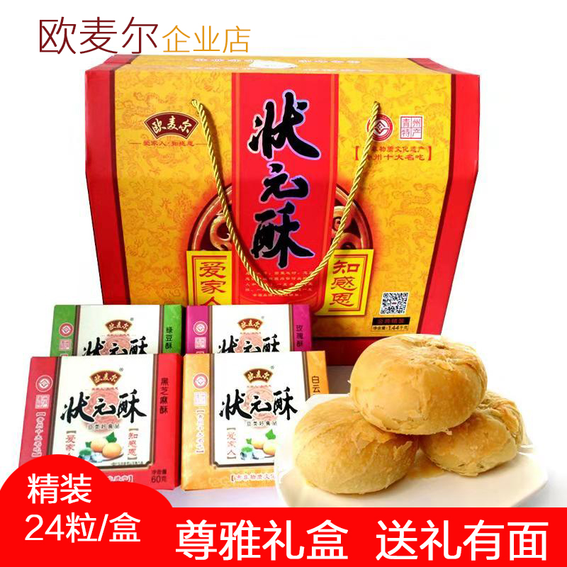 欧麦尔状元酥精装尊雅礼盒24粒青州特产零食点心小吃茶点传统糕点