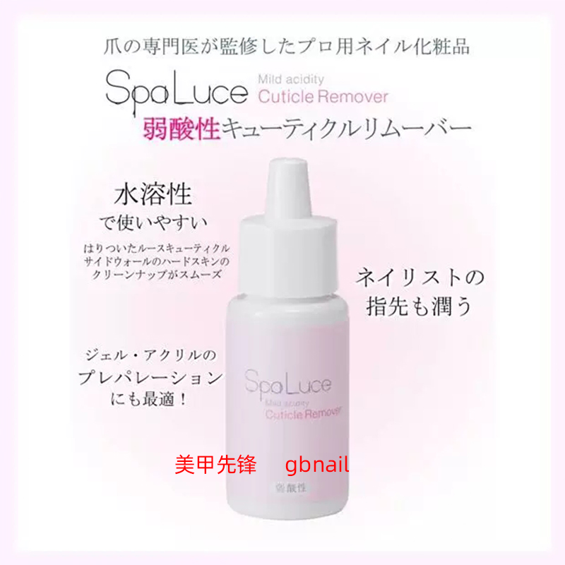 现货日本进口Spaluce专用美甲沙龙手足部护理产品死皮软化剂30ml