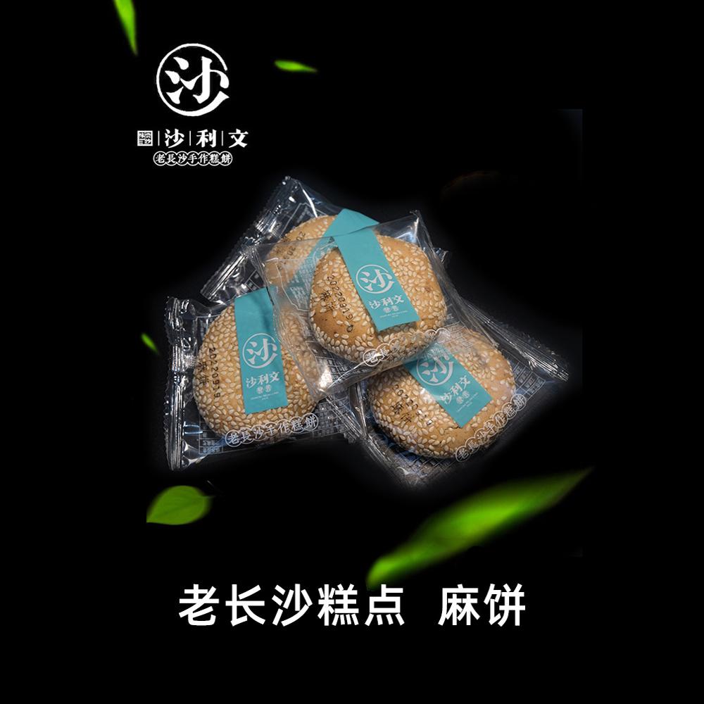 湖南特产老长沙沙利文手工糕点麻饼传统零食小吃怀旧芝麻饼干包邮