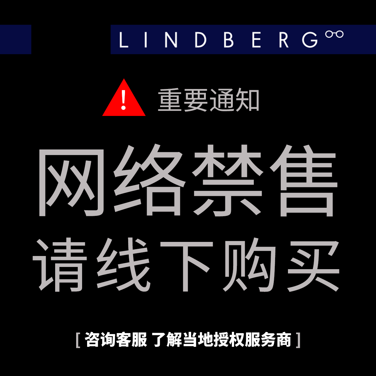 林德伯格眼镜成都授权实体店仅支持线下购买丹麦LINDBERG服务咨询