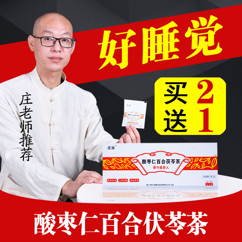 庄脉酸枣仁百合茯苓茶 9种食材 庄老师推荐 一盒30包