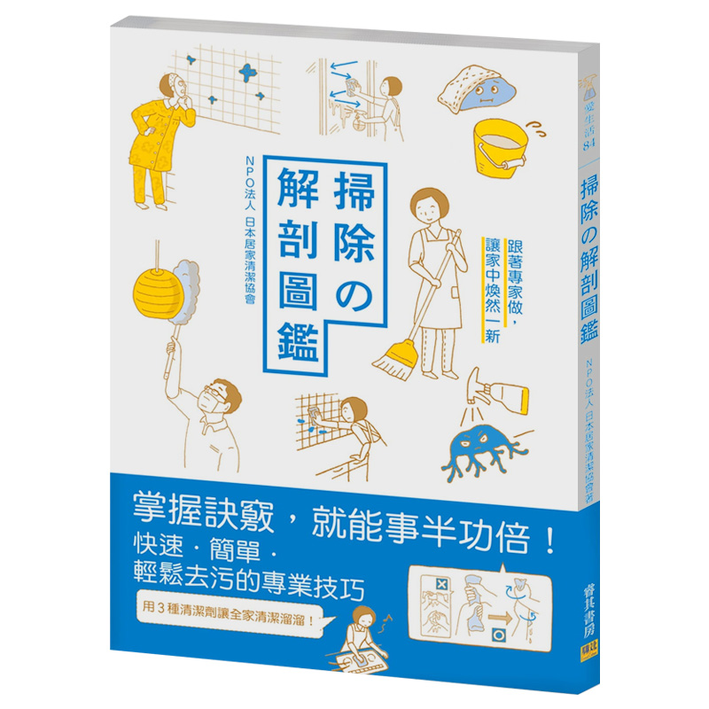 【现货】扫除の解剖图鉴：跟着专家做，让家中焕然一新 家居清洁整理 港台原版图书籍台版正版进口繁体中文