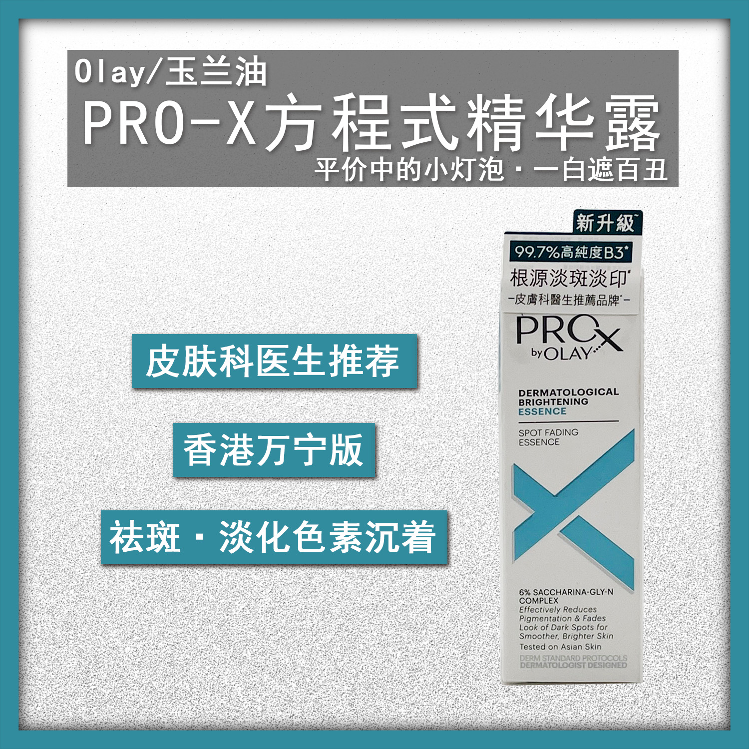 Olay/玉兰油PRO-X专业方程式淡斑亮肤精华露提亮肤色淡斑去角质