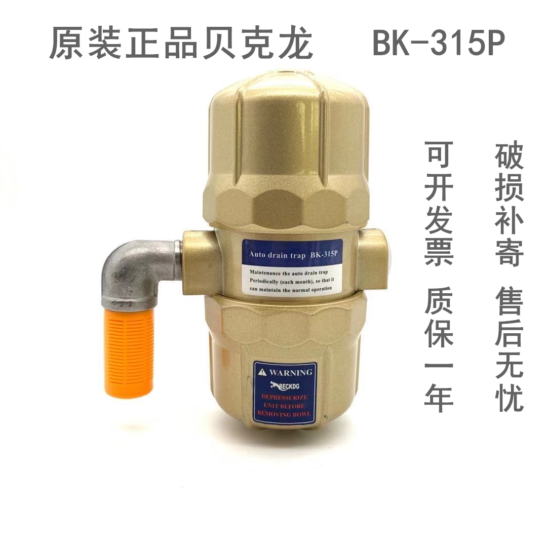 BK-315P贝克龙空压机排水阀 自动放水储气罐自动排水器气动式气泵