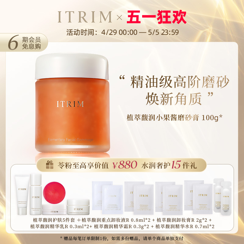 ITRIM依萃苓深层清洁毛孔去角质祛粉刺面部提亮小果酱磨砂膏100g