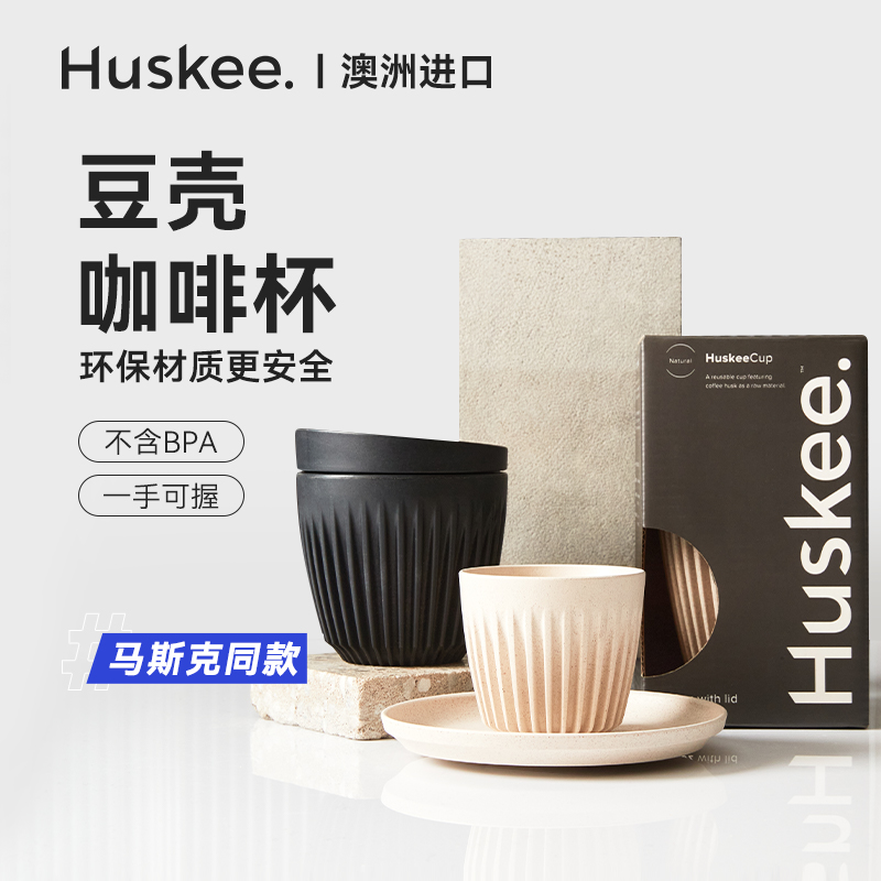 澳洲Huskee咖啡杯豆壳随行杯大容量超轻便携自带女生定制团购水杯