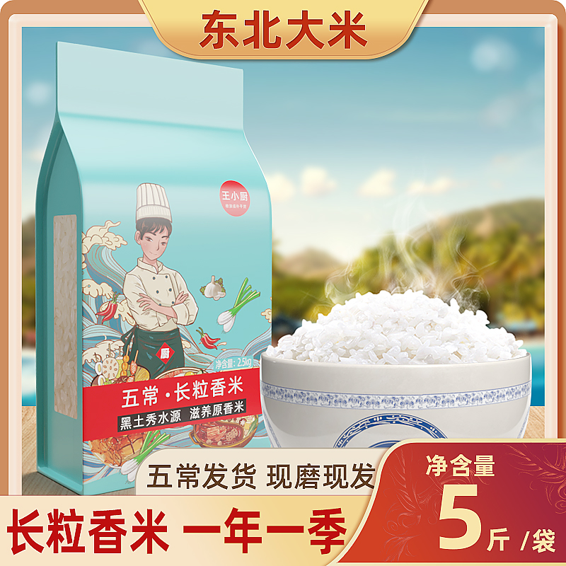 王小厨东北大米长粒香粳米真空装5斤黑龙江2023当季新米现磨现卖