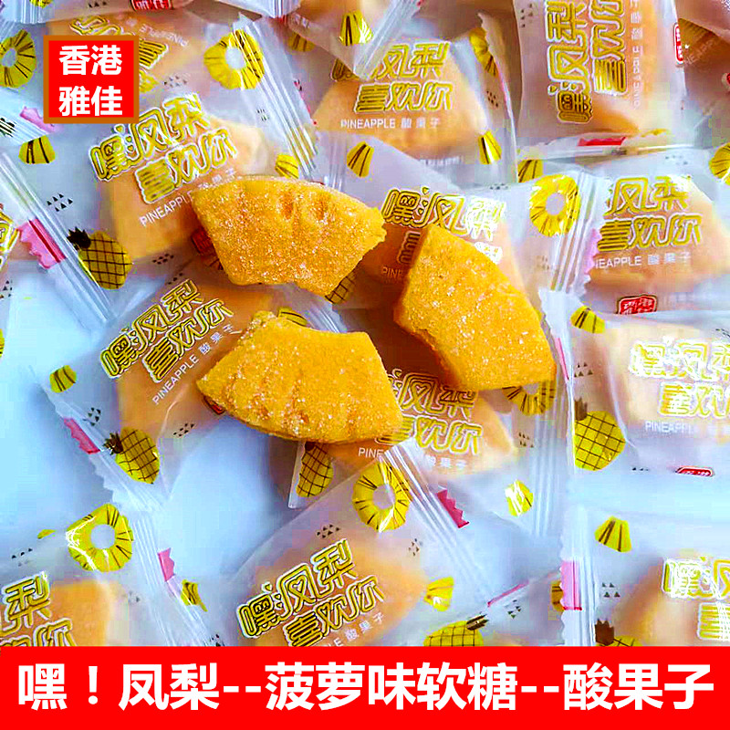香港雅佳嘿凤梨菠萝味软糖酸果子500g散装网红休闲零食年货喜糖果