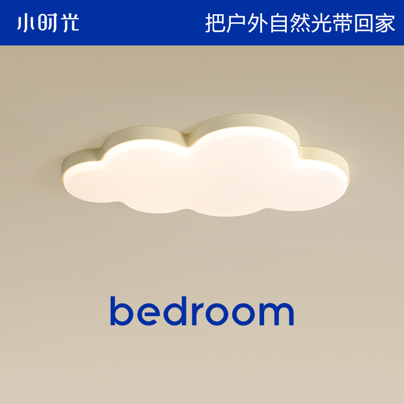 小时光 云朵卧室灯奶油风现代简约温馨浪漫儿童房间主卧吸顶灯具