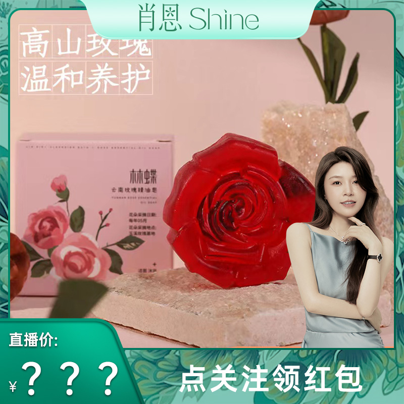【肖恩Shine专享】云南玫瑰精油皂 用玫瑰的芬芳净化心灵