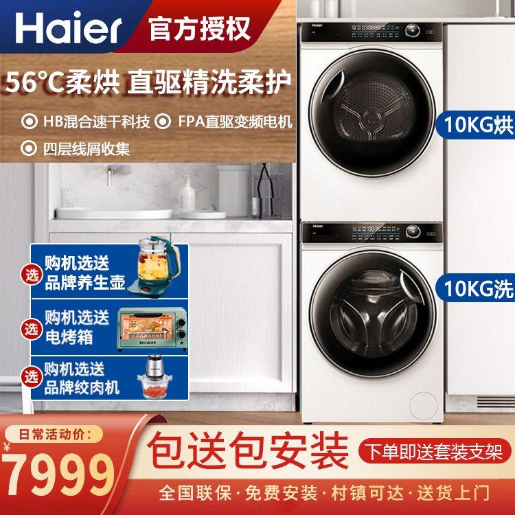 海尔纤美10kg洗烘套装家用全自动滚筒洗衣机热泵烘烘衣机176白色