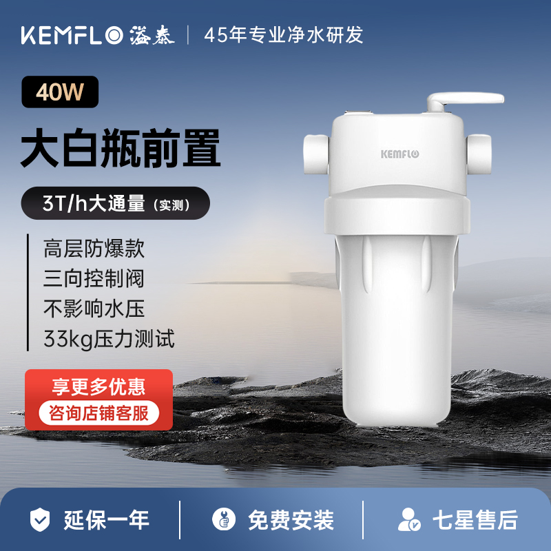 溢泰Kemflo家用全屋大通量中央前置净水器过滤白瓶高耐压KFWH40W
