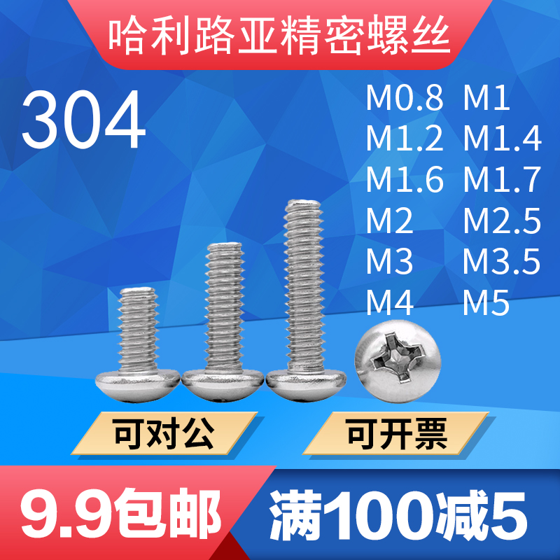 M0.8-M5不锈钢304盘头十字超长螺丝GB818-85圆头十字精密微型机螺