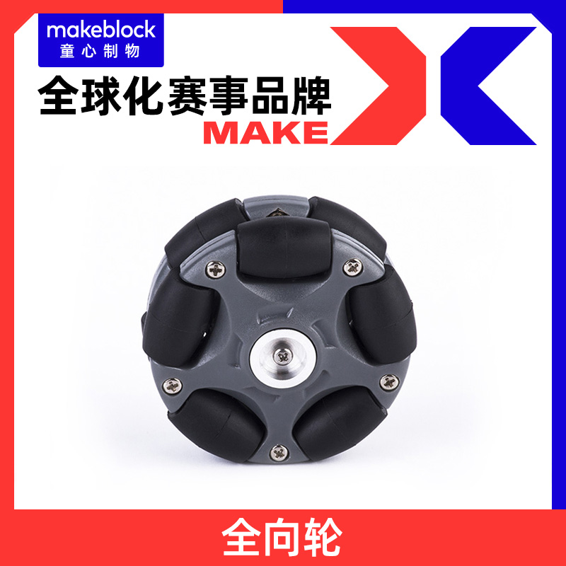 makeblock官方店 58mm/ 100mm全向轮 makex机器人比赛升级配件万向轮 一体化橡胶履带（2个装） ranger专用