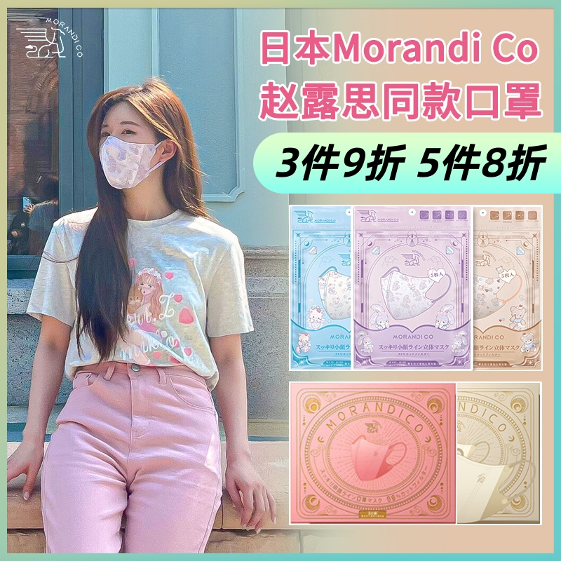日本Morandi Co莫兰迪立体美颜口罩赵露思同款张子萱独立包装薄款