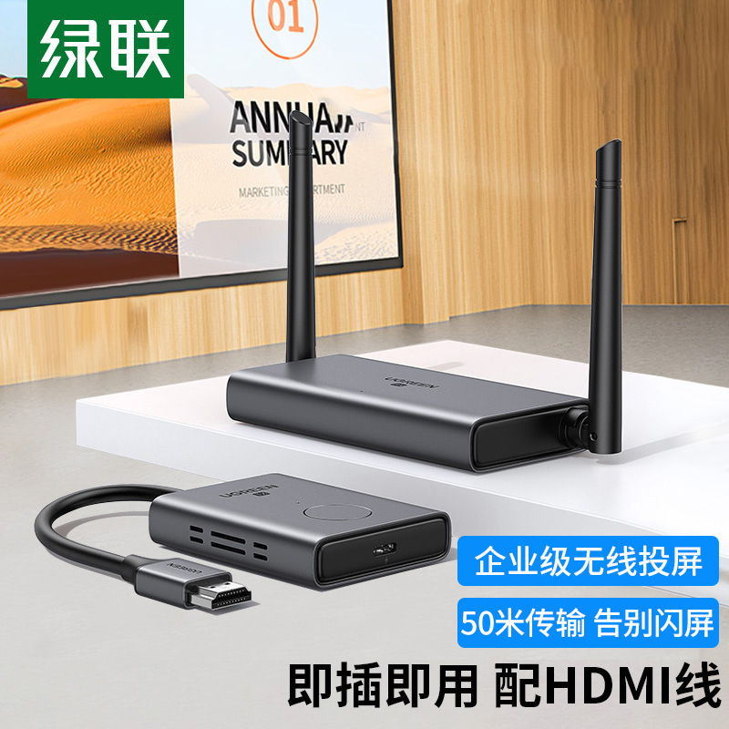 绿联 HDMI无线投屏器高清办公会议家用同屏器企业级点对点转换器