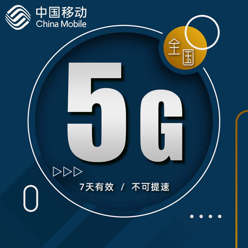 云南移动5GB7天手机流量全国通用 7天有效不可提速dt