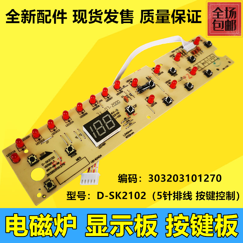 美的电磁炉线路板/显示板D-SK2102按键/灯板 C20-HK2002 控制板