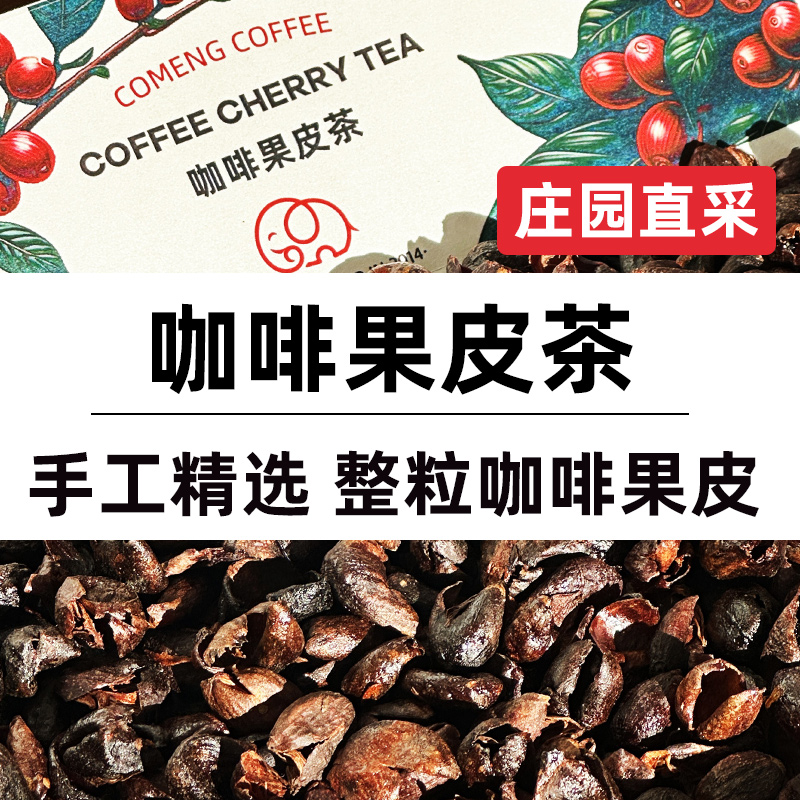 CoMeng咖蒙 咖啡果皮茶 果肉茶全红果采摘手工精选整粒咖啡果皮