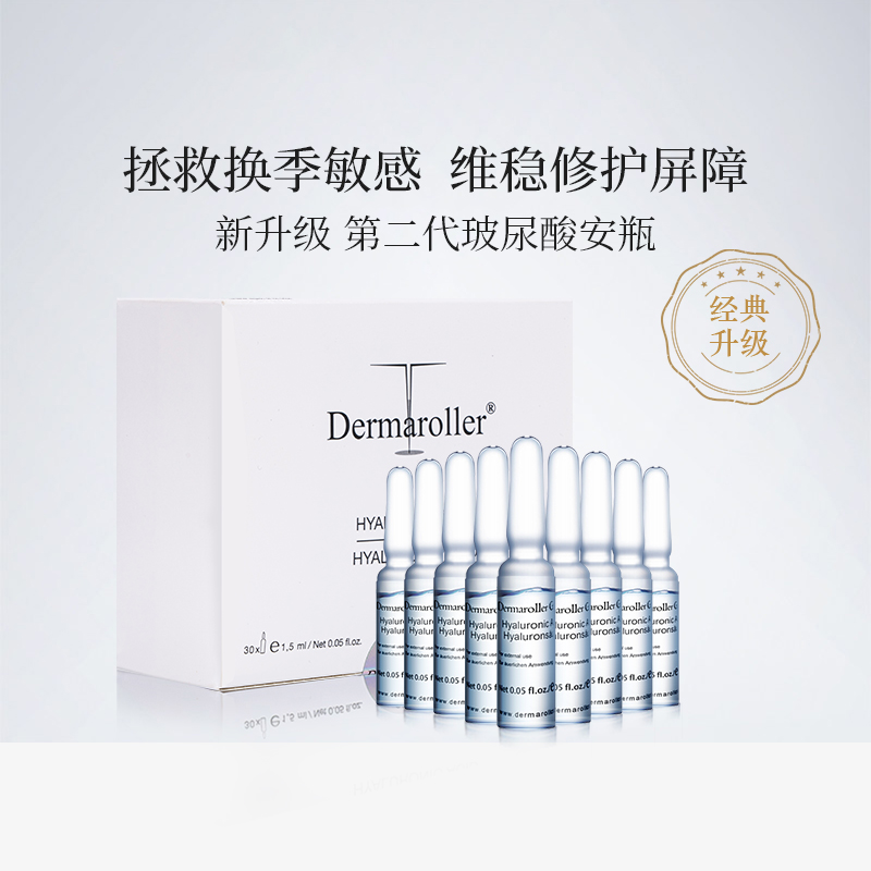 德国Dermaroller升级玻尿酸安瓶原液精华补水保湿修复精华液30支