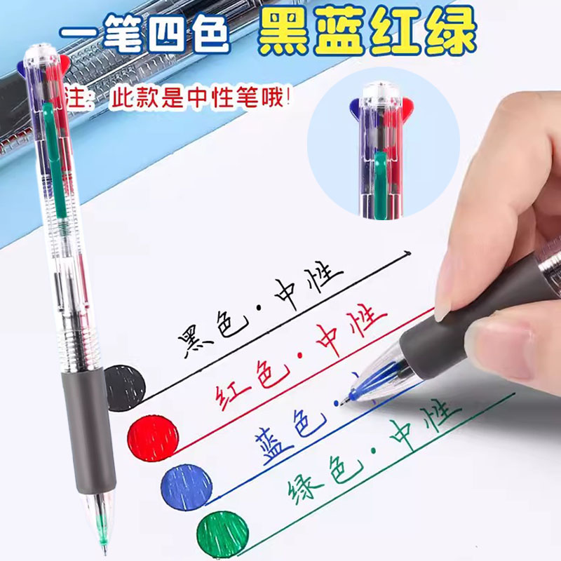 四色笔多色合一中性笔学生用红蓝黑绿做笔记多功能水笔按动模块笔