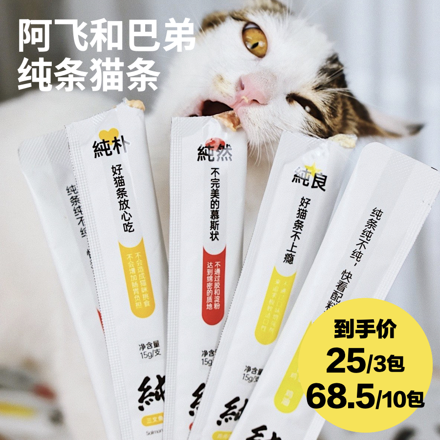 阿飞和巴弟纯条猫条15g*5支猫咪零食营养增肥成猫幼猫长沙现货